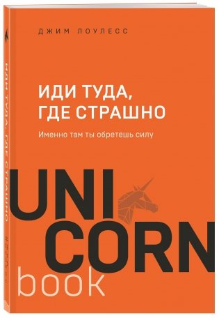 Иди туда, где страшно. Именно там ты обретешь силу фото книги 2