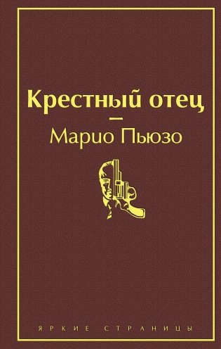 Крестный отец фото книги