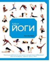 Библия йоги. Полное руководство для улучшения самочувствия, поддержания физической формы, гармонии души и тела фото книги