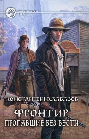 Фронтир. Пропавшие без вести фото книги