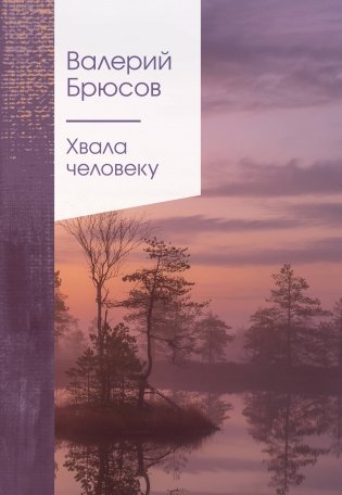 Хвала человеку фото книги