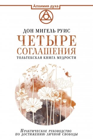 Четыре соглашения. Тольтекская книга мудрости фото книги