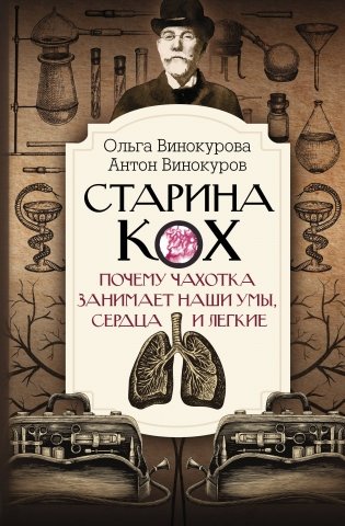 Старина Кох: почему чахотка занимает наши умы, сердца и легкие фото книги