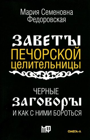 Черные заговоры и как с ними бороться. По заветам печорской целительницы Марии Семеновны Федоровской фото книги