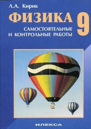 Физика. 9 класс. Разноуровневые самостоятельные и контрольные работы. ФГОС фото книги