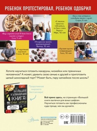 Большая книга выпечки для юных шефов фото книги 2