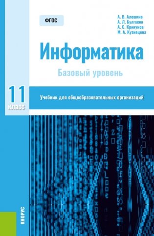 Информатика. 11 класс. Учебник фото книги