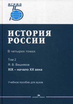 История России. Учебное пособие для вузов. В 4-х томах. Том 2: XIX - начало XX века фото книги