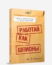 Работай как шпионы фото книги