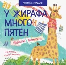 У жирафа много пятен фото книги