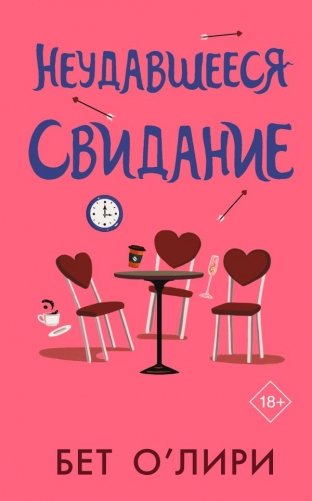 Неудавшееся свидание фото книги