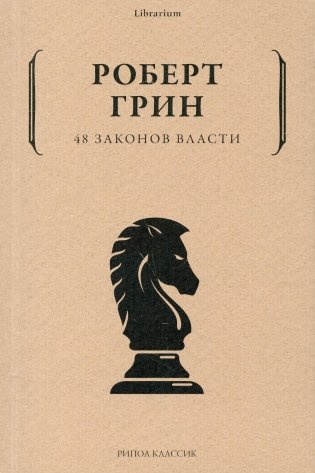 48 законов власти фото книги