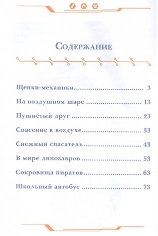 Щенячий патруль . Дружная команда фото книги 2