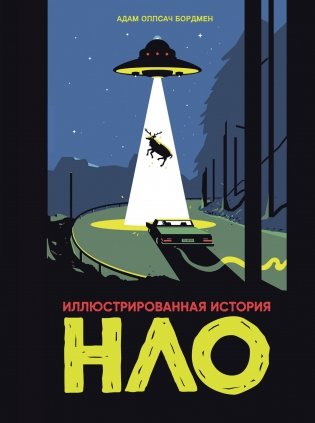 Иллюстрированная история НЛО фото книги