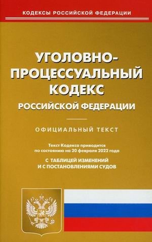 Уголовно-процессуальный кодекс Российской Федерации. По состоянию на 20 февраля 2022 года. С таблицей изменений и с постановлениями судов фото книги