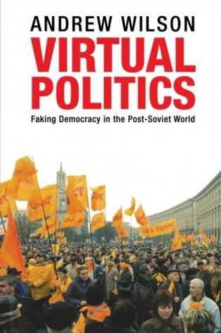 Virtual Politics: Faking Democracy in the Post-Soviet World фото книги