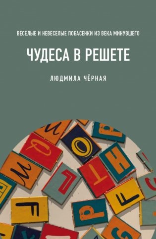Чудеса в решете, или Веселые и невеселые побасенки из века минувшего фото книги