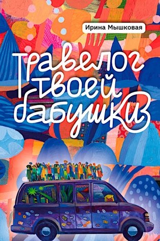 Травелог твоей бабушки фото книги