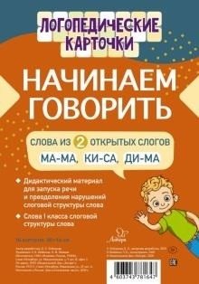 Начинаем говорить. Слова из 2 открытых слогов, 16 карточек фото книги