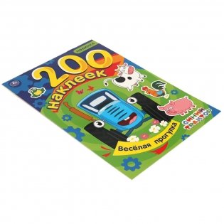 Веселая прогулка. Альбом 200 наклеек. Синий трактор фото книги 4