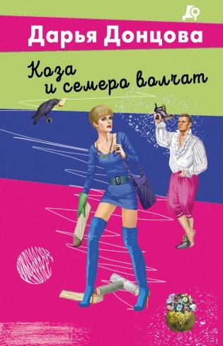 Коза и семеро волчат фото книги