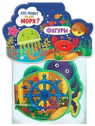 Книжка-игрушка "Кто живёт на дне моря?" фото книги