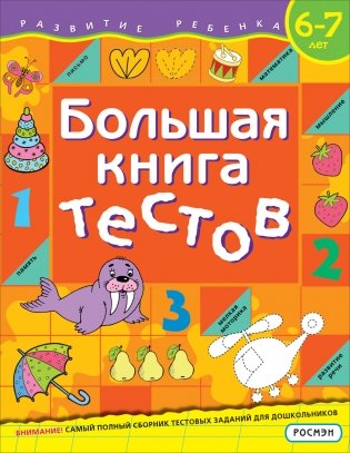 Большая книга тестов. 6-7 лет фото книги