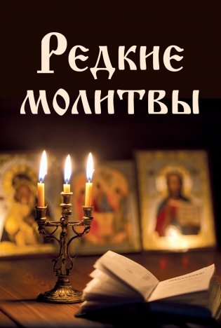Редкие молитвы фото книги