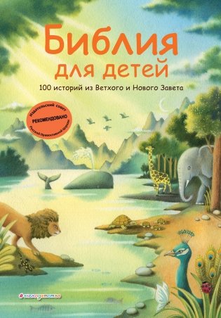 Библия для детей. 100 историй из Ветхого и Нового Завета (ил. Дж. Ферри) фото книги