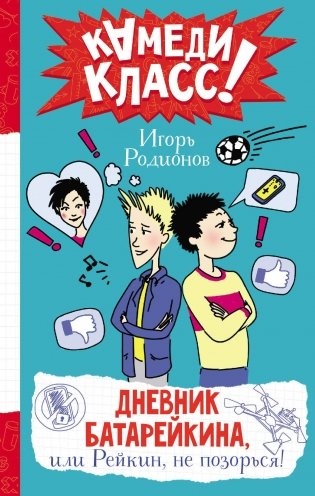 Дневник Батарейкина, или Рейкин, не позорься! фото книги