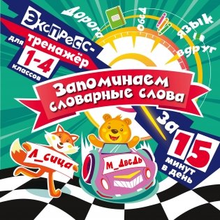 Запоминаем словарные слова за 15 минут в день фото книги