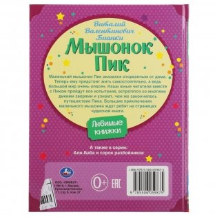 Мышонок Пик. Любимые книжки фото книги 5