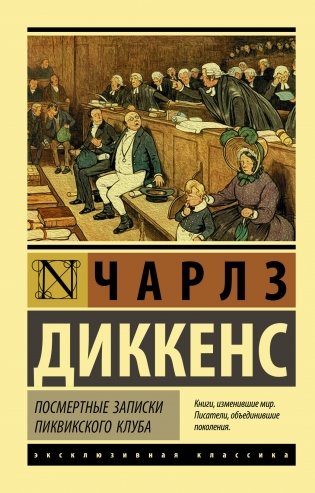 Посмертные записки Пиквикского клуба фото книги