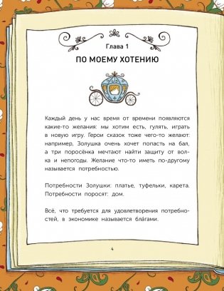 Сказочная экономика для детей фото книги 4