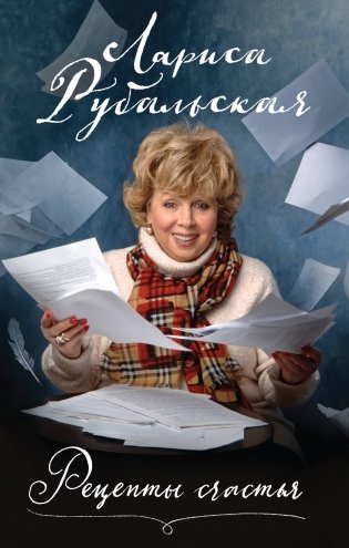 Рецепты счастья фото книги