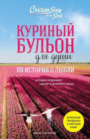 Куриный бульон для души: 101 история о любви (новое оформление) фото книги