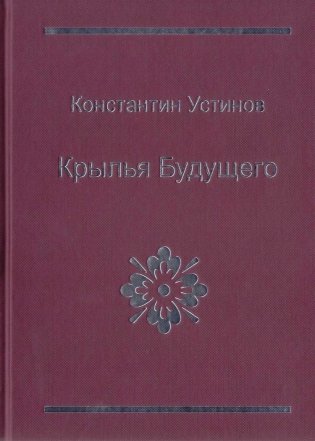 Крылья будущего фото книги