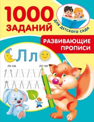 Развивающие прописи для детского сада. 5-7 лет фото книги