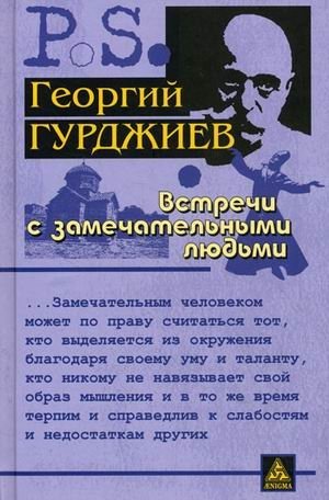 Встречи с замечательными людьми фото книги