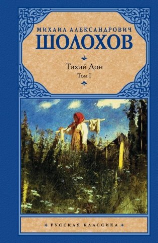 Тихий Дон. В 2 томах. Том 1 фото книги 2
