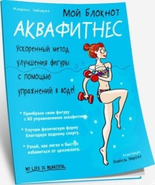 Мой блокнот. Аквафитнес фото книги