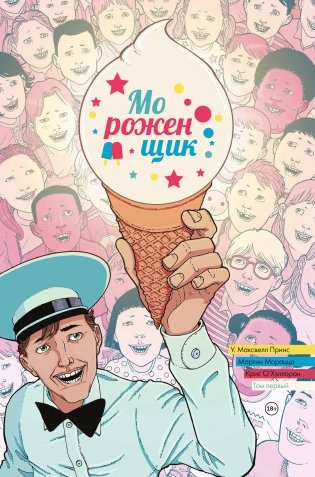 Мороженщик. Том 1. Радужная обсыпка фото книги