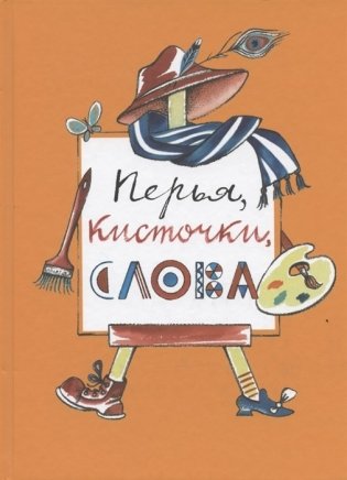 Перья, кисточки, слова фото книги