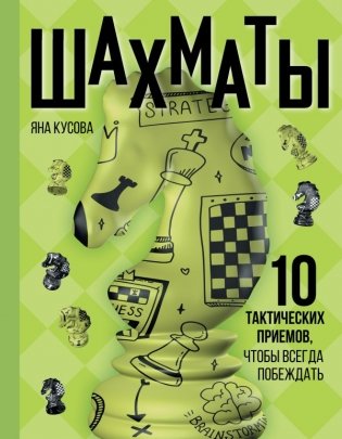 Шахматы. 10 тактических приемов, чтобы всегда побеждать фото книги