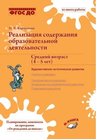 Реализация содержания образовательной деятельности. Средний возраст (4–5 лет). Художественно-эстетическое развитие. ФГОС ДО фото книги
