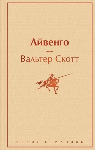 Айвенго фото книги