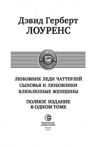 Любовник леди Чаттерлей. Сыновья и любовники. Влюбленные женщины. Полное издание в одном томе фото книги 3