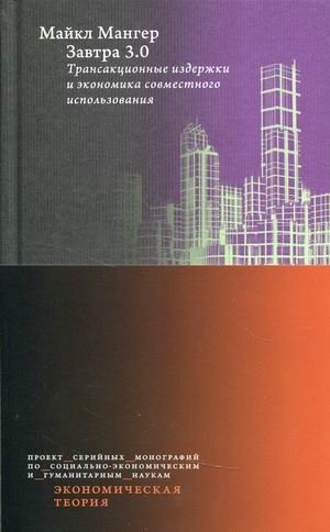 Завтра 3.0. Трансакционные издержки и экономика совместного использования фото книги