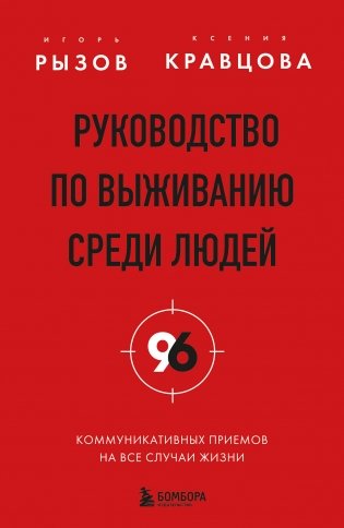 Руководство по выживанию среди людей. 96 коммуникативных приемов на все случаи жизни. фото книги