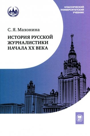 История русской журналистики начала XX века: Учебно-метод.комплект: Учебное пособие, хрестоматия. 3-е изд фото книги